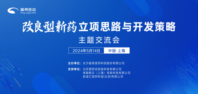 關于舉辦“改良型新藥立項思路與開發(fā)策略交流會”的通知（第一輪）