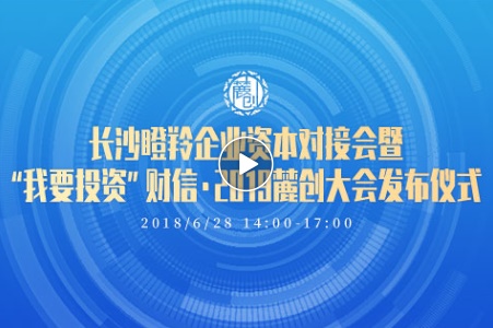 晶易要聞 | 晶易醫(yī)藥參與長沙瞪羚企業(yè)資本對接會 暨“我要投資”財信·2019麓創(chuàng)大會發(fā)布儀式