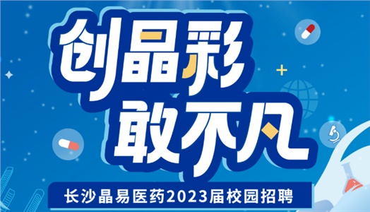 加入晶易，一起不凡！晶易醫(yī)藥2023屆校園招聘正式啟動！