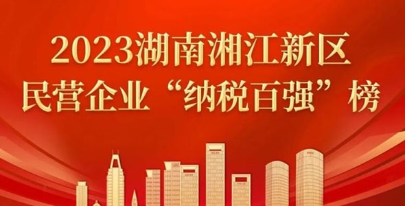 晶易醫(yī)藥榮登2023湘江新區(qū)民營企業(yè)“百強(qiáng)”榜多個榜單!